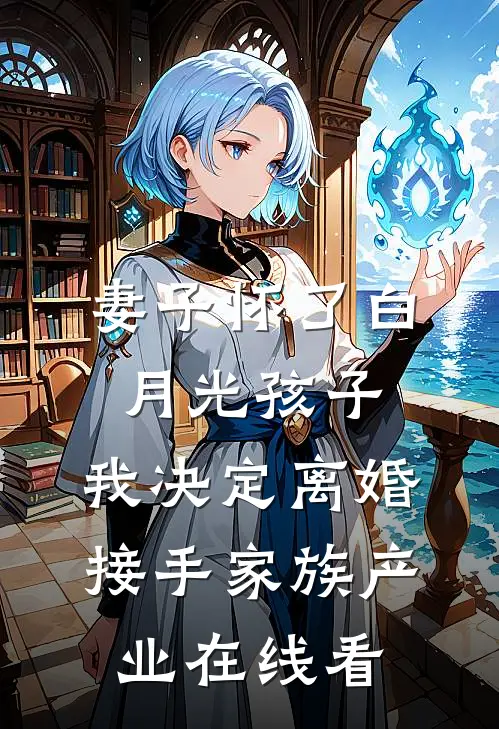 妻子怀了白月光孩子，我决定离婚接手家族产业在线看
