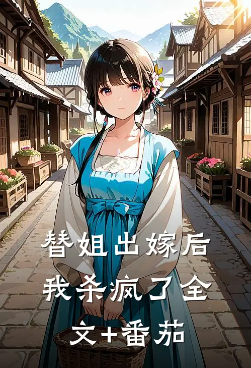 替姐出嫁后我杀疯了全文+番茄