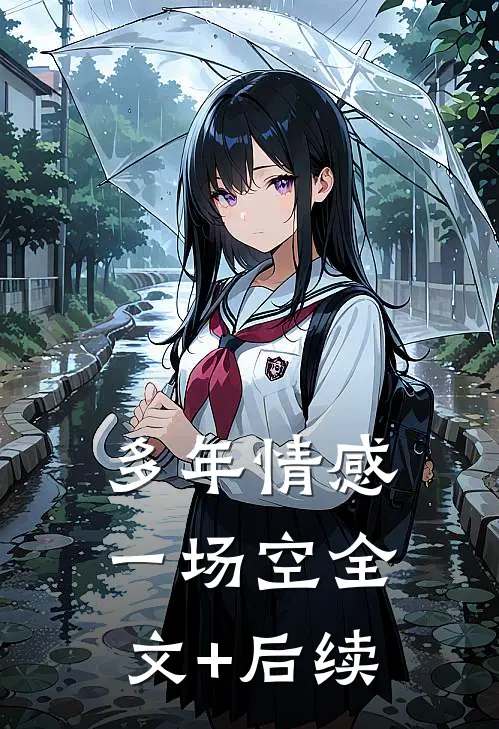 多年情感一场空全文+后续