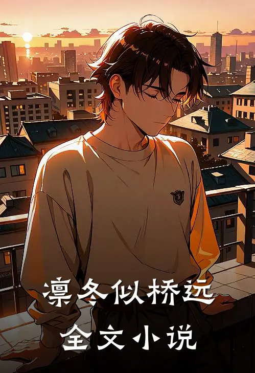 凛冬似桥远全文小说