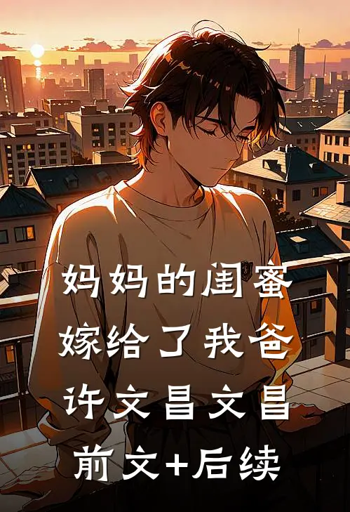妈妈的闺蜜，嫁给了我爸许文昌文昌前文+后续