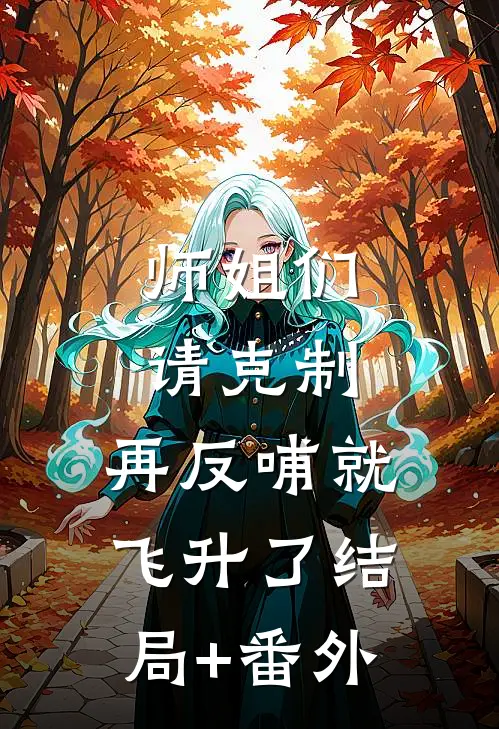 师姐们请克制，再反哺就飞升了结局+番外