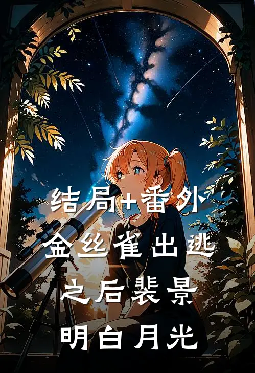 结局+番外金丝雀出逃之后裴景明白月光