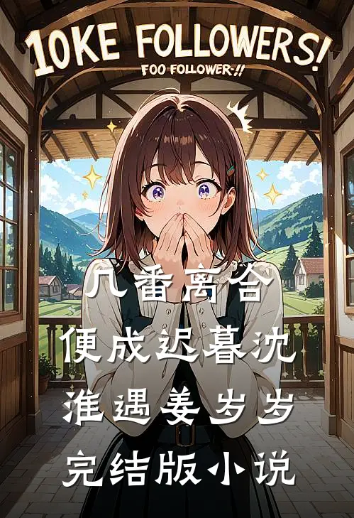 几番离合，便成迟暮沈淮遇姜岁岁完结版小说