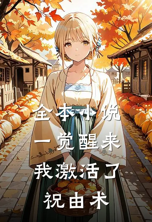 全本小说一觉醒来，我激活了祝由术