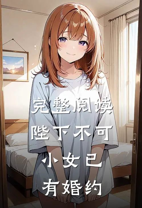 完整阅读陛下不可，小女已有婚约