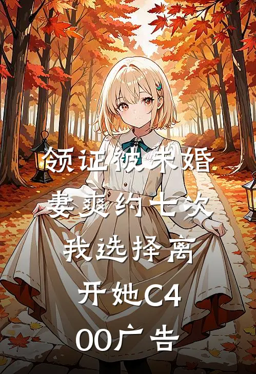 领证被未婚妻爽约七次，我选择离开她C400广告