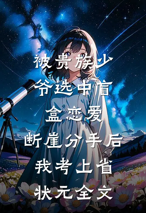被贵族少爷选中盲盒恋爱，断崖分手后我考上省状元全文