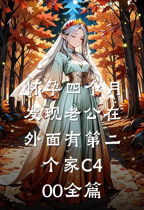 怀孕四个月，发现老公在外面有第二个家C400全篇