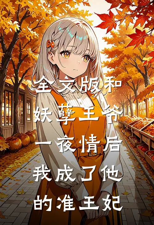 全文版和妖孽王爷一夜情后，我成了他的准王妃