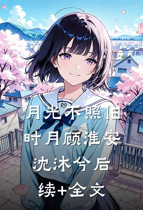 月光不照旧时月顾淮安沈沐兮后续+全文
