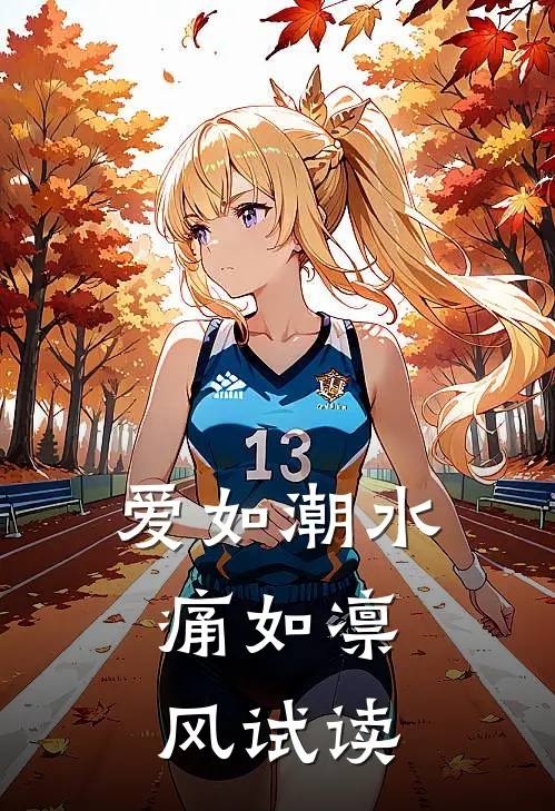爱如潮水，痛如凛风试读