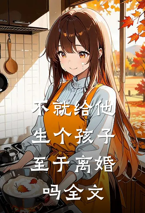 不就给他生个孩子，至于离婚吗全文