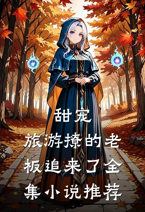 甜宠:旅游撩的老板追来了全集小说推荐