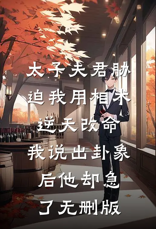 太子夫君胁迫我用相术逆天改命，我说出卦象后他却急了无删版