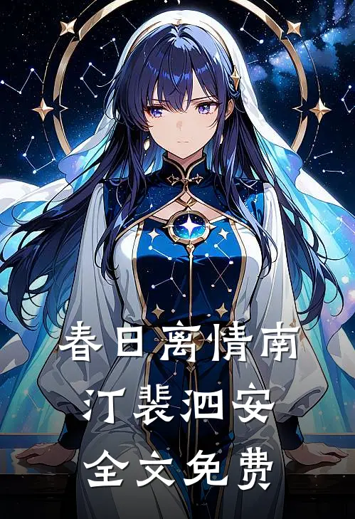 春日离情南汀裴泗安全文免费