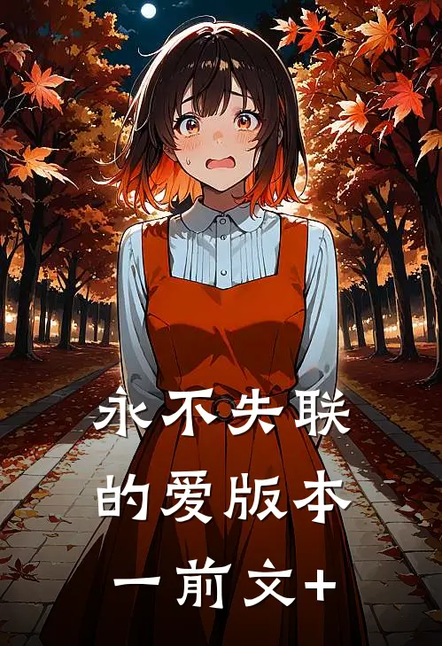 永不失联的爱  版本一前文+