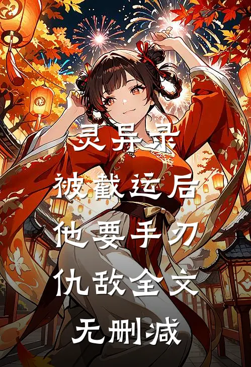 灵异录：被截运后，他要手刃仇敌全文无删减
