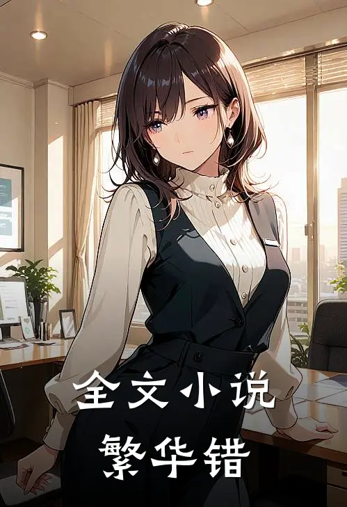 全文小说繁华错