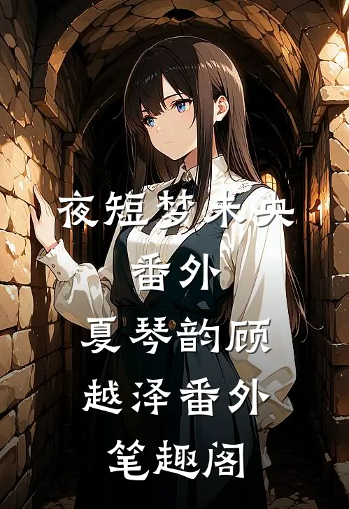 夜短梦未央：番外 ：夏琴韵顾越泽番外笔趣阁