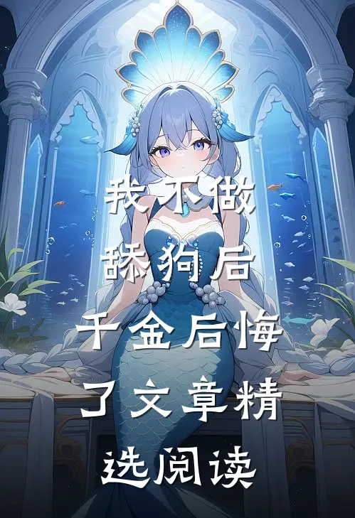 我不做舔狗后,千金后悔了文章精选阅读