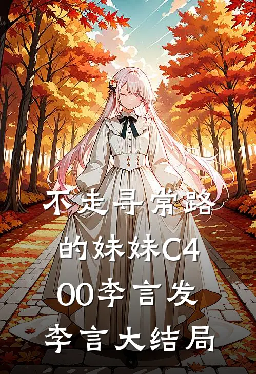 不走寻常路的妹妹C400李言发李言大结局