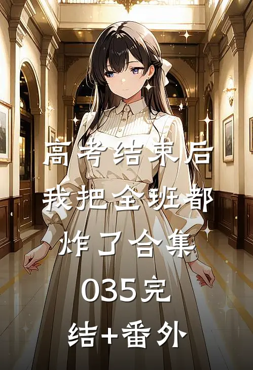 高考结束后，我把全班都炸了合集035完结+番外