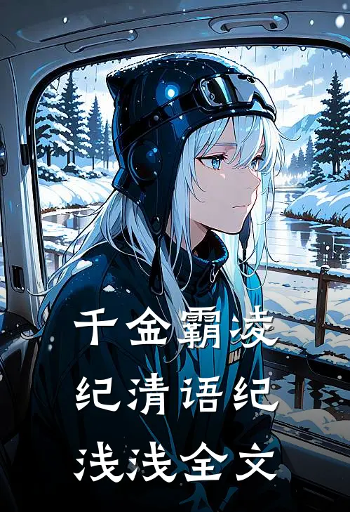 千金霸凌纪清语纪浅浅全文