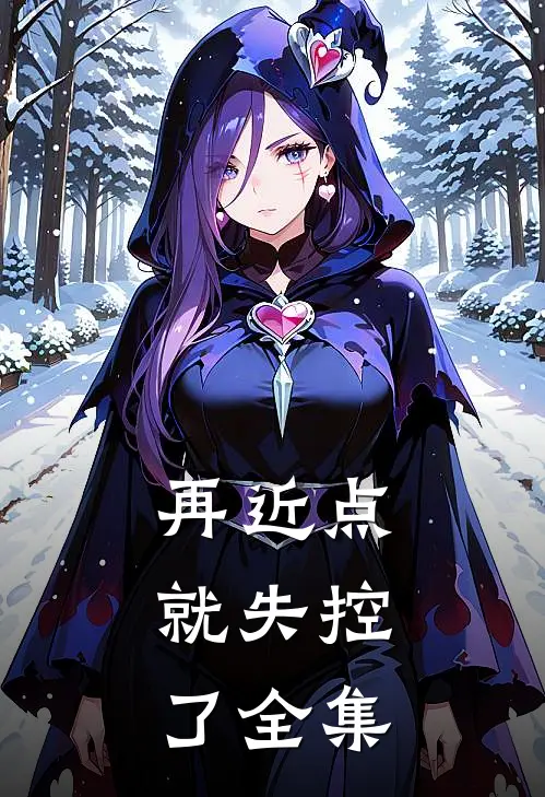 再近点，就失控了全集