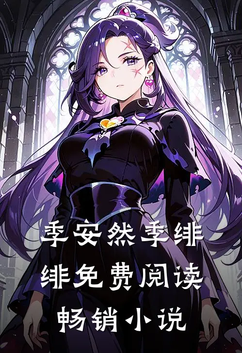 季安然季绯绯免费阅读畅销小说