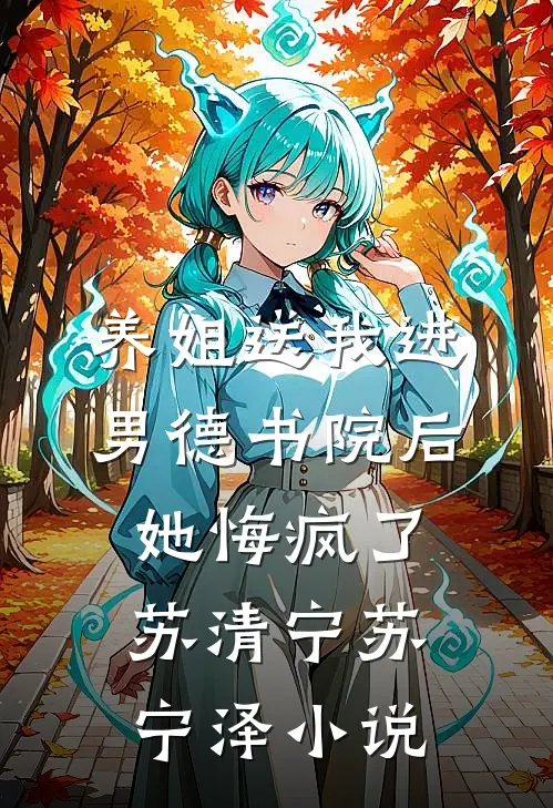 养姐送我进男德书院后，她悔疯了苏清宁苏宁泽小说
