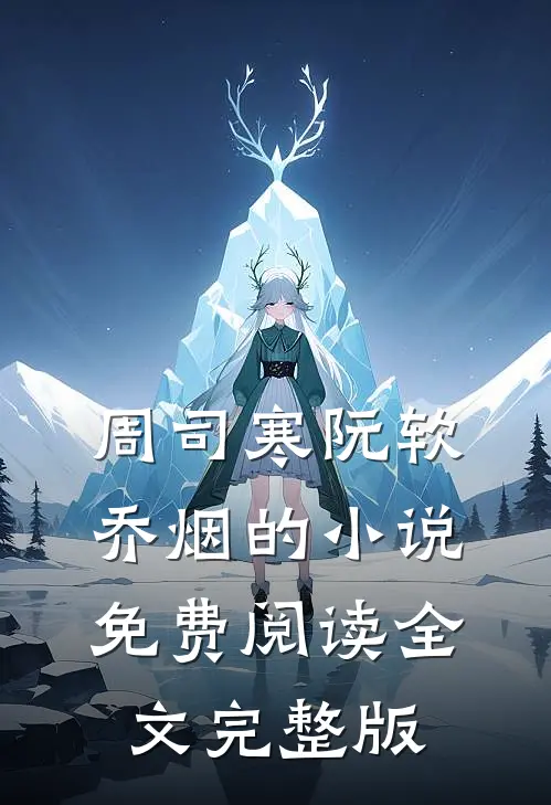 周司寒阮软乔烟的小说免费阅读全文完整版