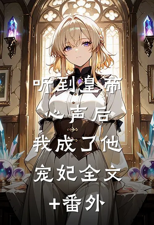 听到皇帝心声后，我成了他宠妃全文+番外