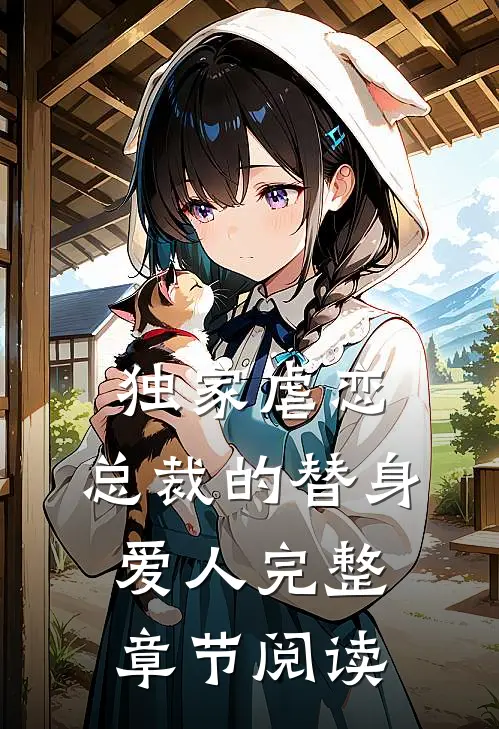 独家虐恋：总裁的替身爱人完整章节阅读