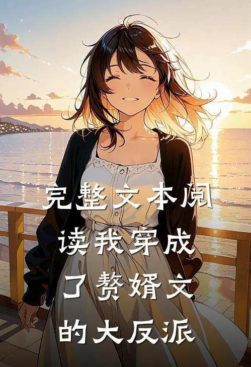 完整文本阅读我穿成了赘婿文的大反派