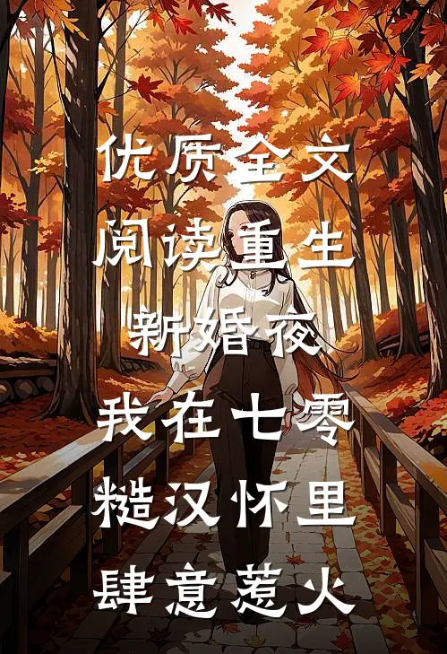优质全文阅读重生新婚夜，我在七零糙汉怀里肆意惹火