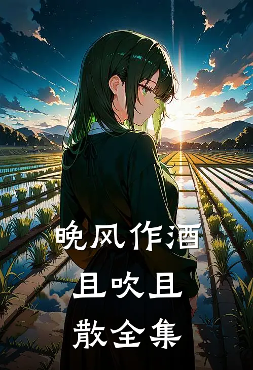 晚风作酒，且吹且散全集