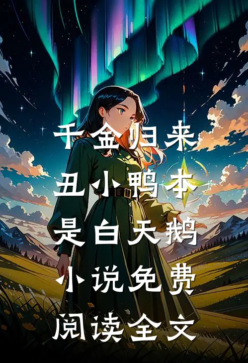 千金归来：丑小鸭本是白天鹅小说免费阅读全文