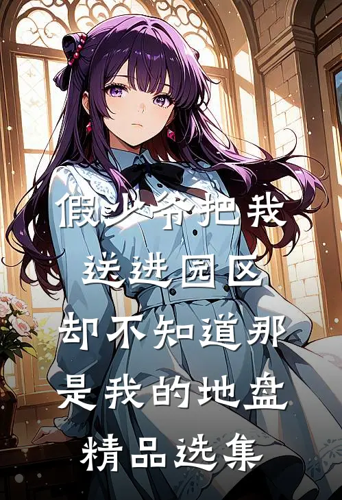 假少爷把我送进园区，却不知道那是我的地盘精品选集