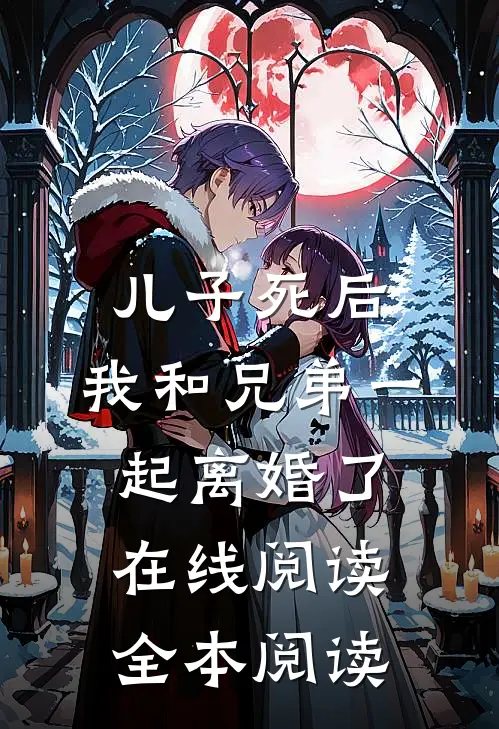 儿子死后，我和兄弟一起离婚了在线阅读全本阅读