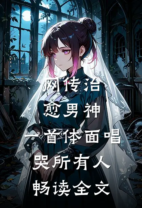 网传治愈男神，一首体面唱哭所有人畅读全文
