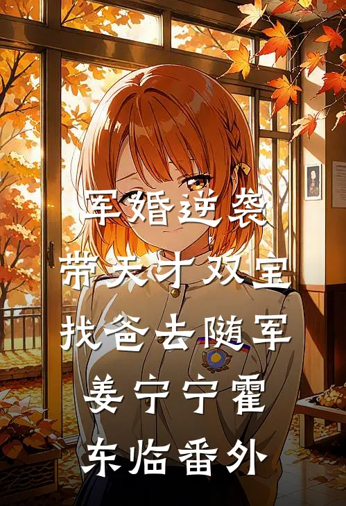 军婚逆袭：带天才双宝找爸去随军姜宁宁霍东临番外