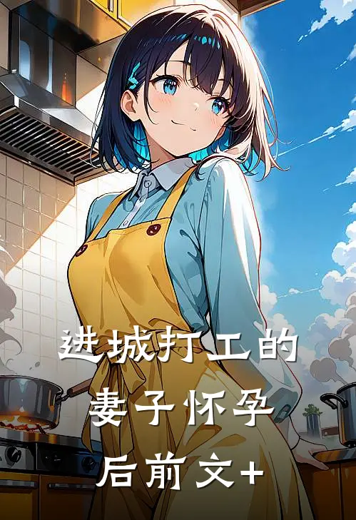 进城打工的妻子怀孕后前文+