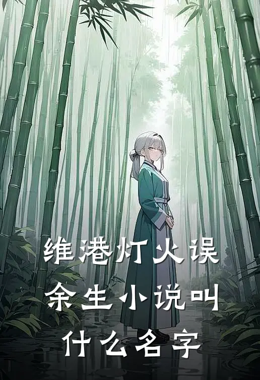 维港灯火误余生小说叫什么名字