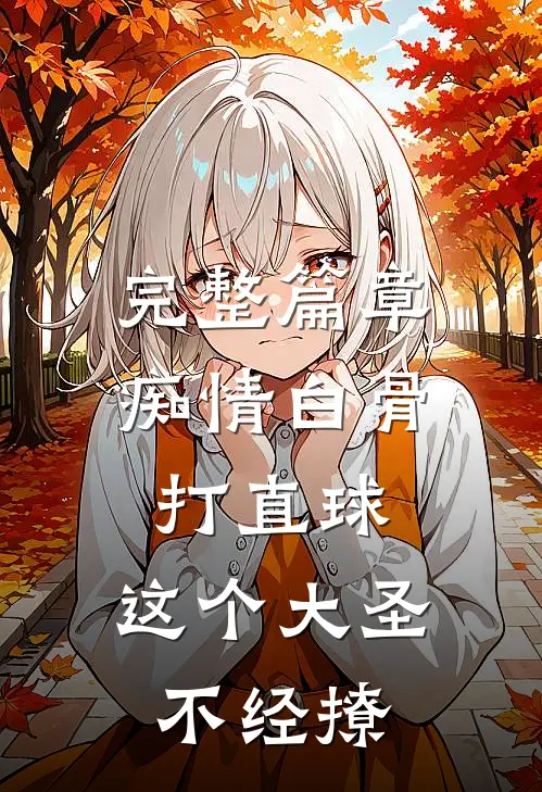 完整篇章痴情白骨打直球，这个大圣不经撩