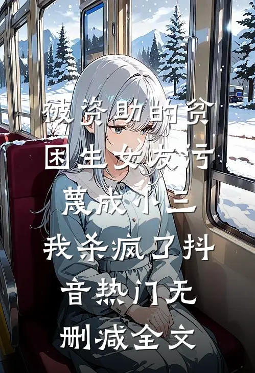 被资助的贫困生女友污蔑成小三，我杀疯了抖音热门无删减全文