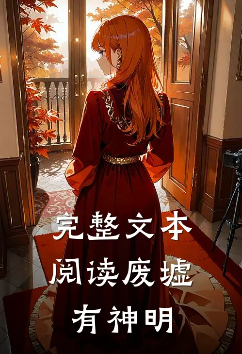 完整文本阅读废墟有神明