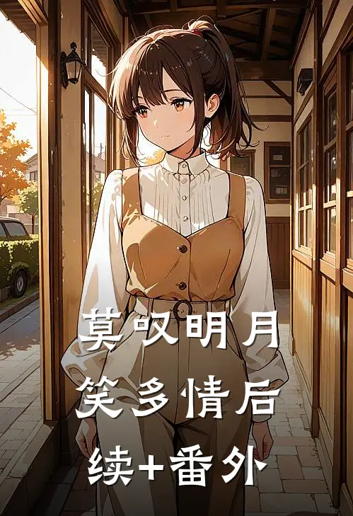 莫叹明月笑多情后续+番外
