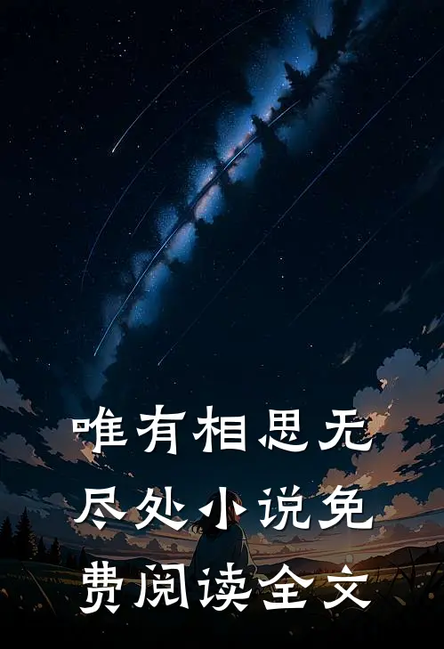 唯有相思无尽处小说免费阅读全文