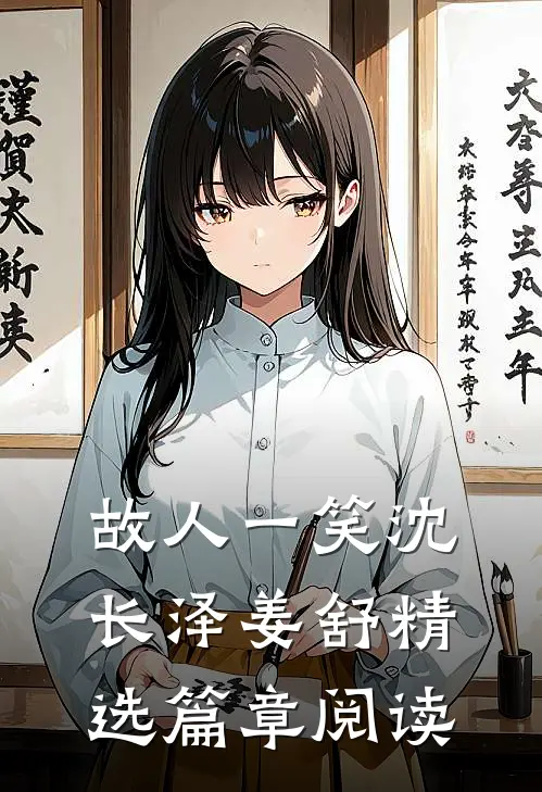故人一笑沈长泽姜舒精选篇章阅读